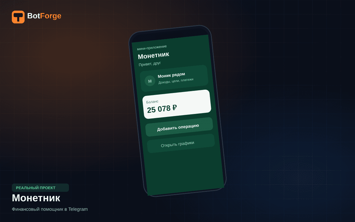 Обложка кейса Монетник — персональный финансовый помощник в Telegram